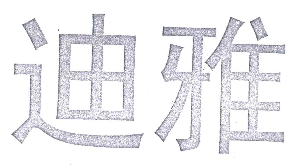 迪雅