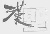汉圣