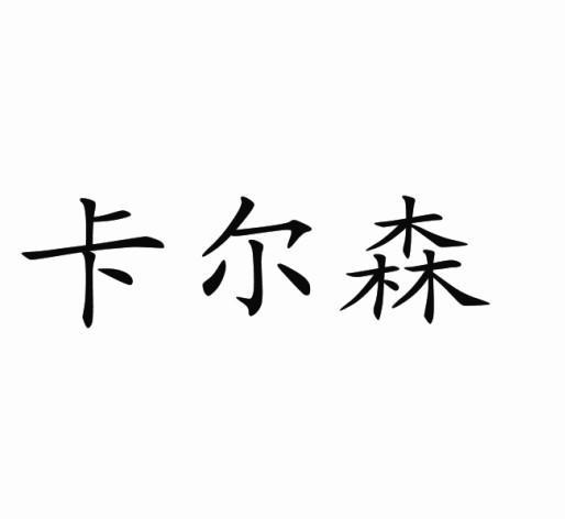 卡尔森