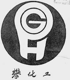 攀化工