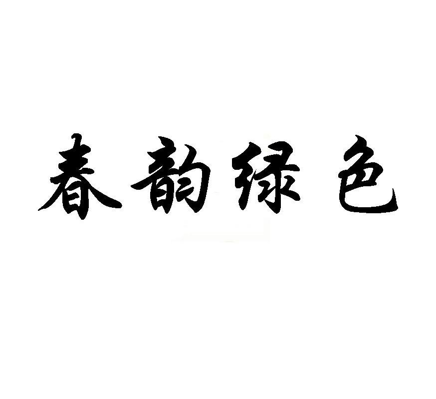 春韵绿色