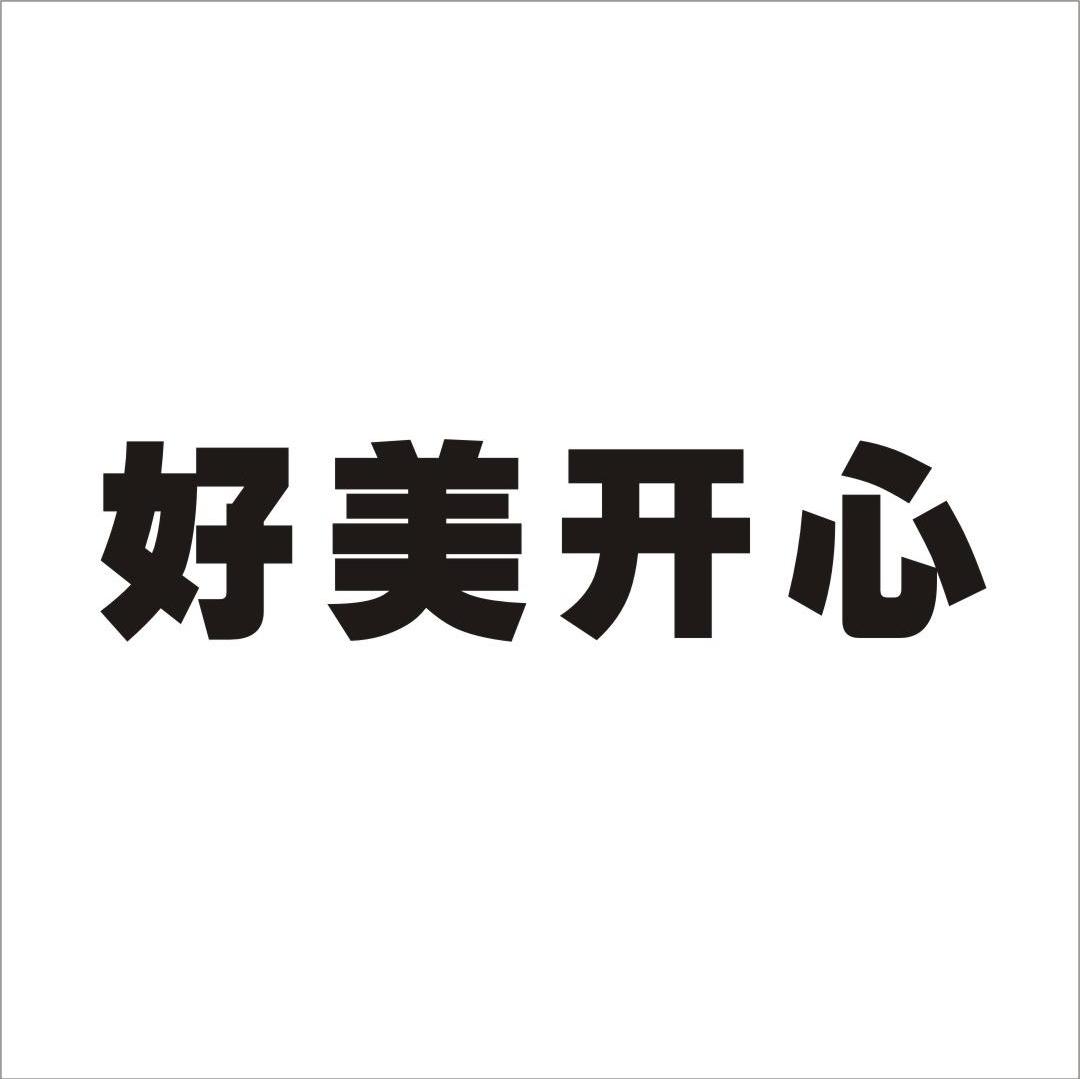 好美开心