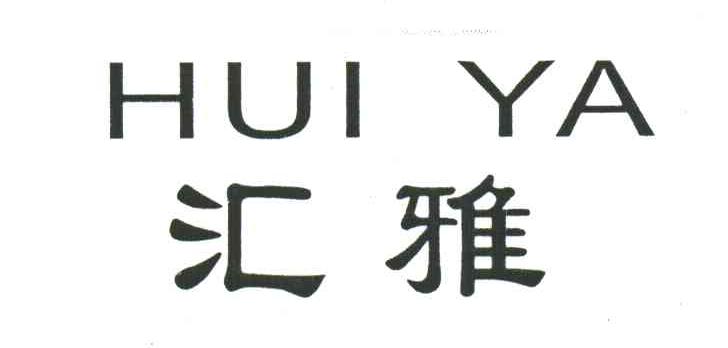 汇雅