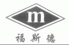 福斯德
