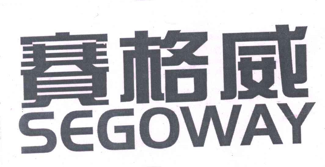 赛格威