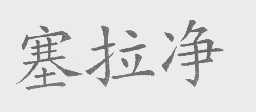 塞拉净