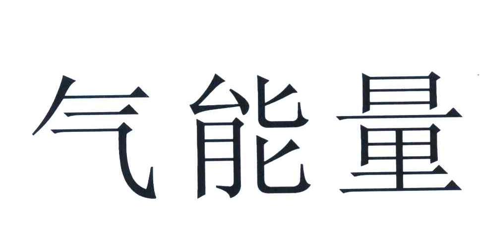 气能量