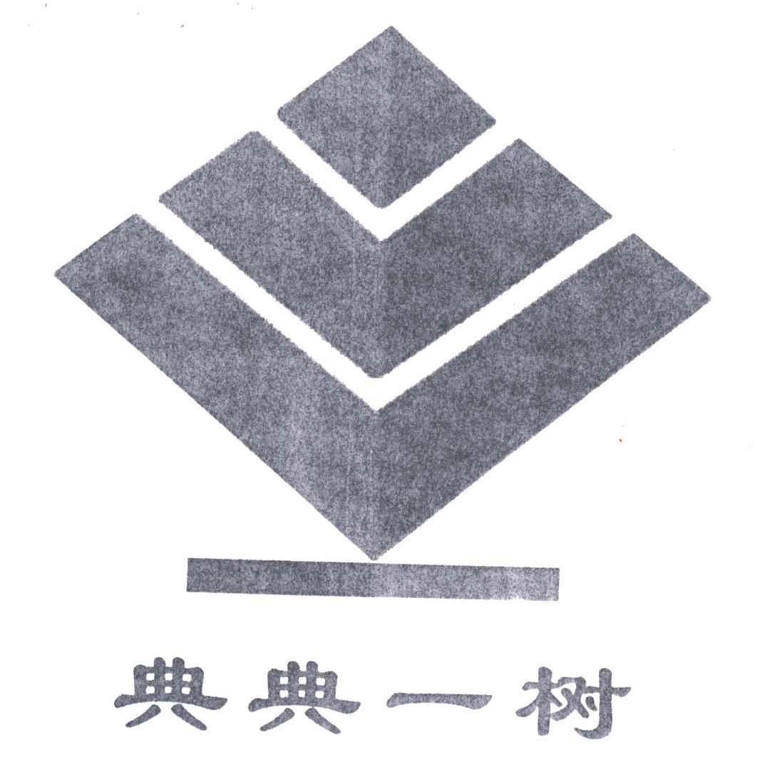 典典一树