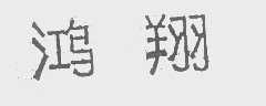 鸿翔