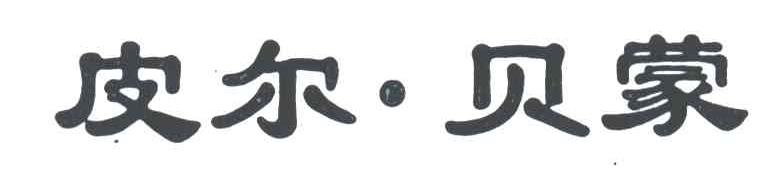 皮尔.贝蒙