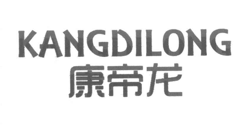 康帝龙