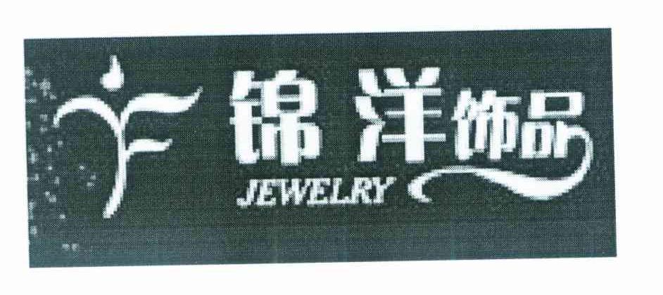 锦洋饰品 JEWELRY