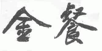 金餐