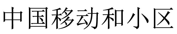 中国移动和小区