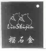 榴石金