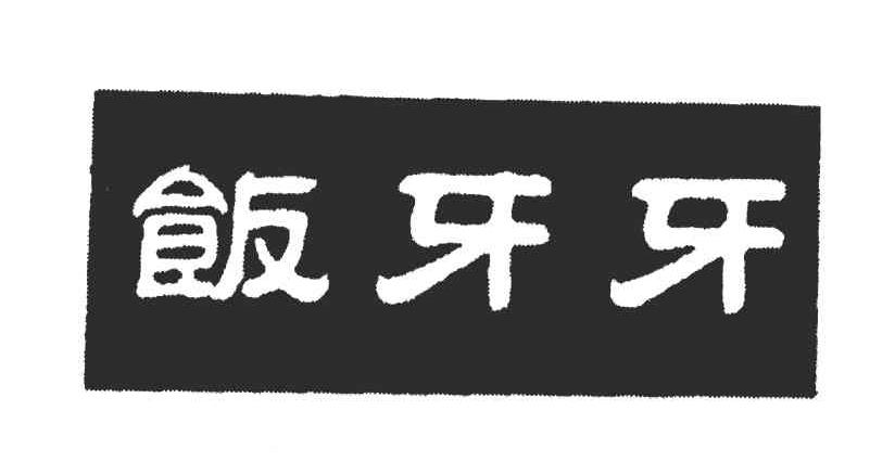 饭牙牙
