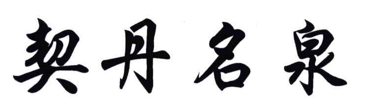 契丹名泉