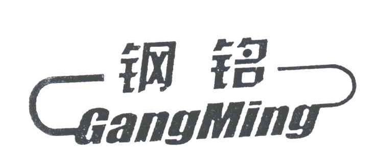 钢铭;GANG MING
