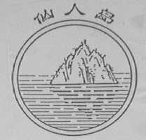 仙人岛