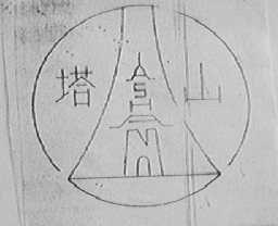塔山