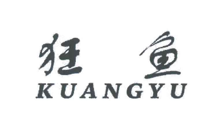 狂鱼