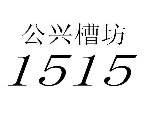 公兴槽坊 1515
