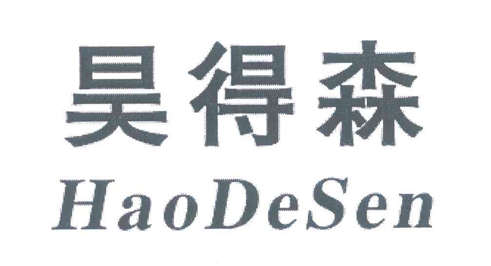 昊得森