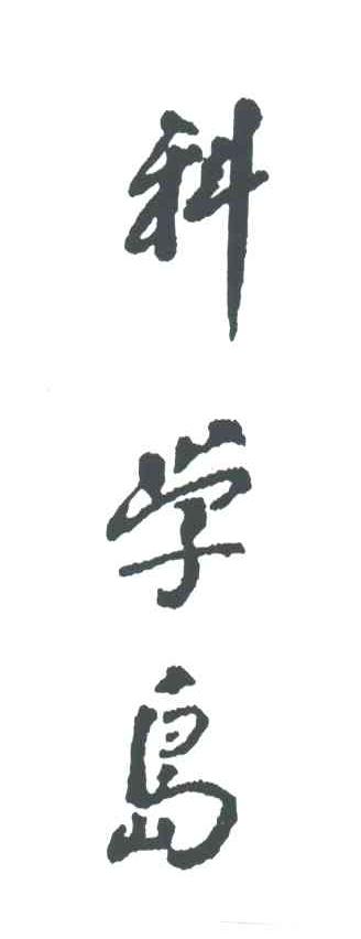 科学岛