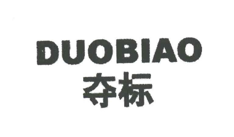 夺标