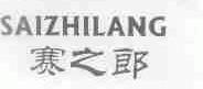 赛之郎