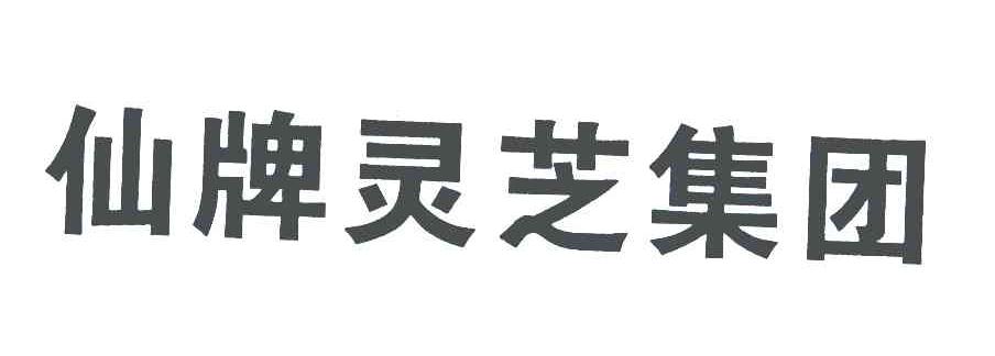 仙牌灵芝集团