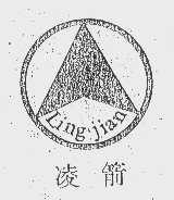 凌箭