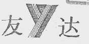 友达