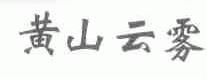 黄山云雾