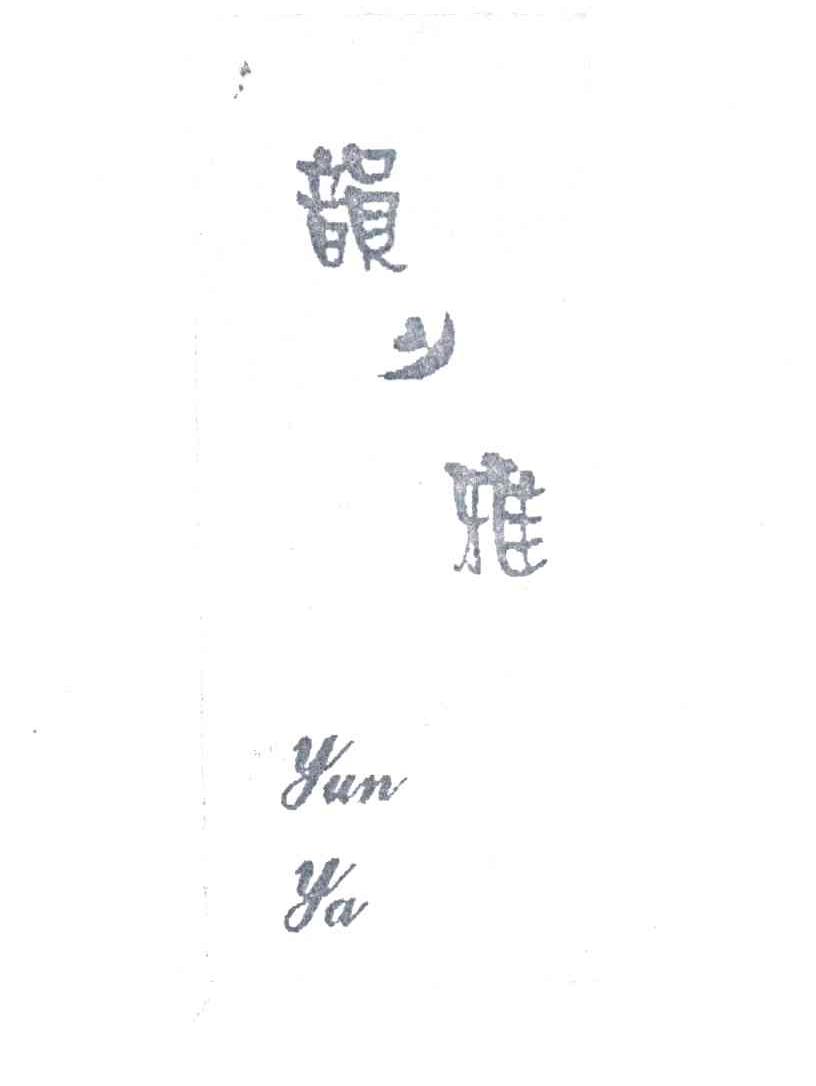 韵雅