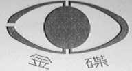 金碟