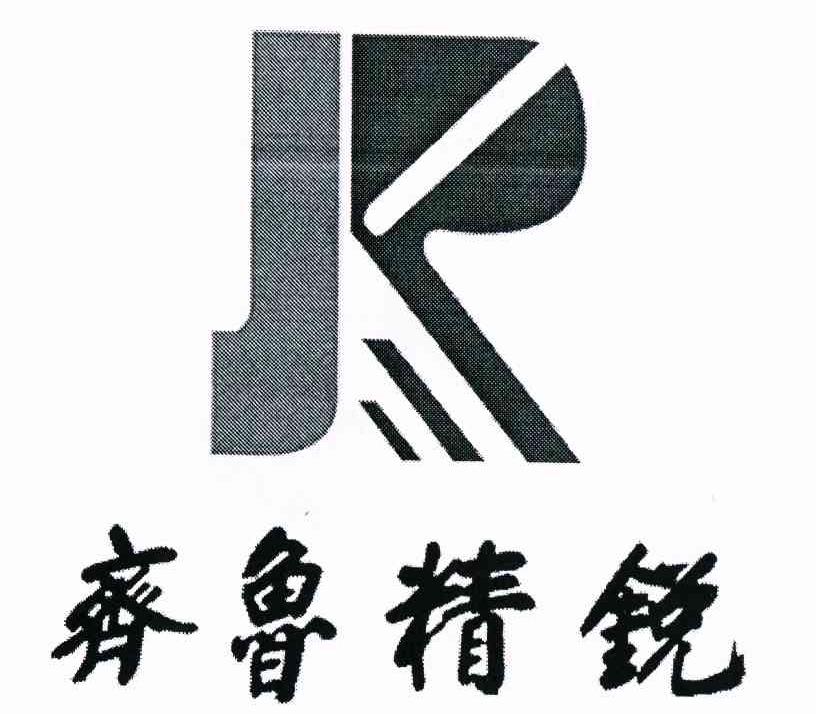 齐鲁精锐