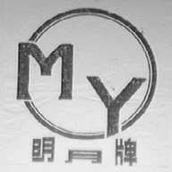 明月