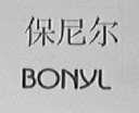 保尼尔    BONYL