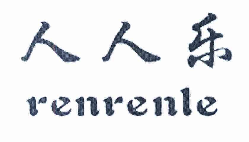 人人乐