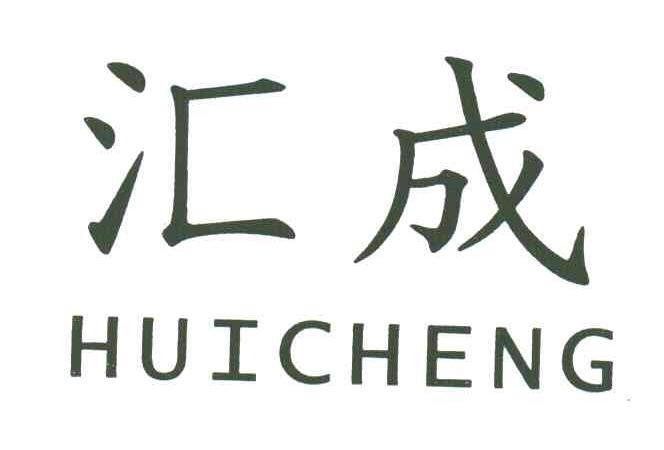 汇成
