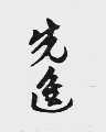 先进