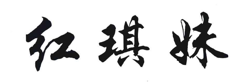 红琪妹