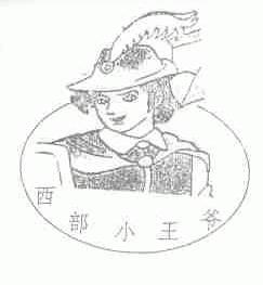 西部小王爷