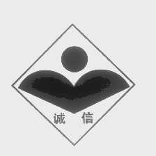 诚信