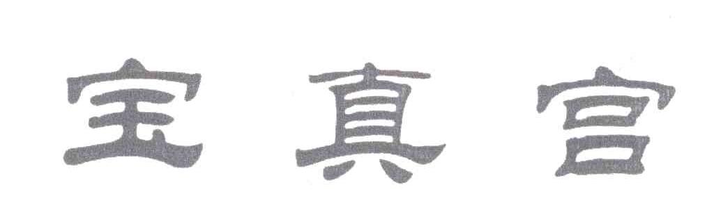 宝真宫