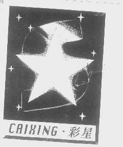 彩星