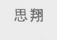 思翔