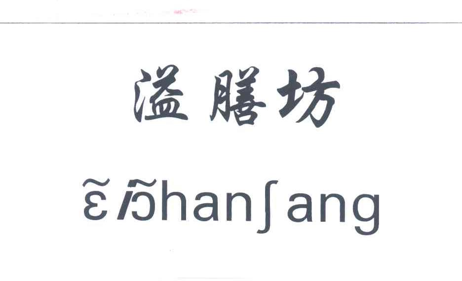 溢膳坊