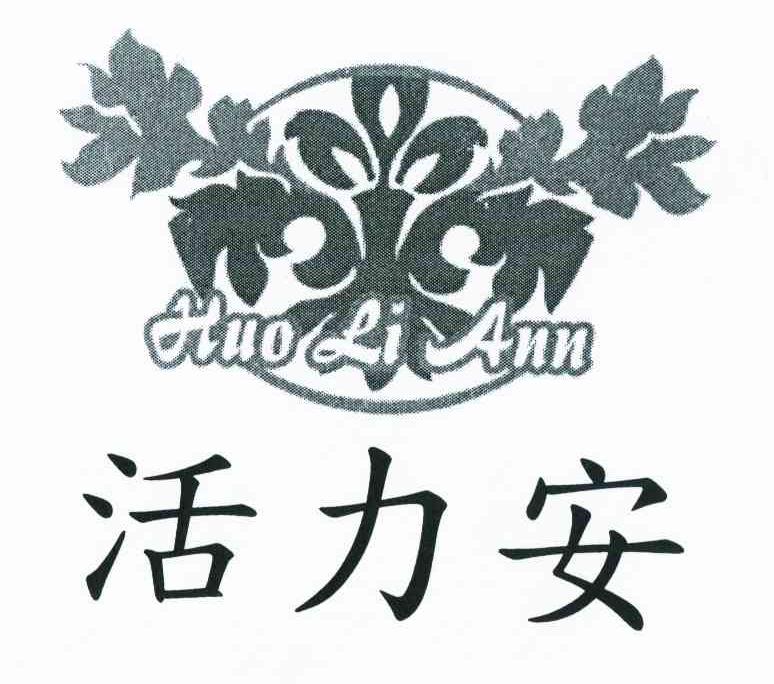 活力安 HUO LI ANN